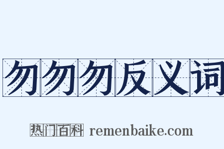 勿勿勿反义词是什么意思的图片